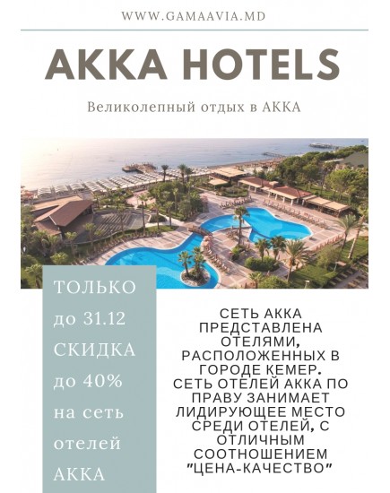 EARLY BOOKING ТУРЦИЯ только до 31.12! Сеть AKKA HOTELS!